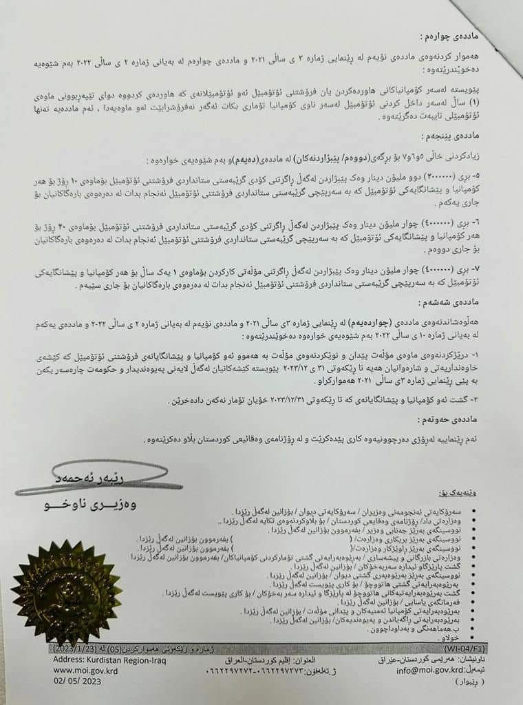 رێنمایی تایبەت بە رێکخستنی کاری کۆمپانییاکانی (هاوردەکردن، گواستنەوە و فرۆشتنی ئۆتۆمبێل) و پێشانگەکانی فرۆشتنی ئۆتۆمبێل